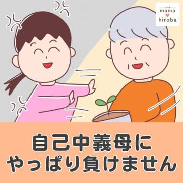 ［１］昼前にアポなし訪問。「お茶淹れて」くつろぎながら嫌味ばかりの自己中義母にやっぱり負けません｜ママ広場マンガ