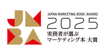 「実務者が選ぶマーケティング本大賞2025」を開催！　ウェブ投票がスタート