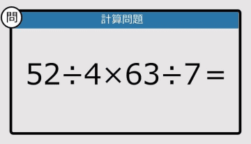 【解けなかったら恥ずかしい？】52÷4×63÷7は？《計算クイズ》