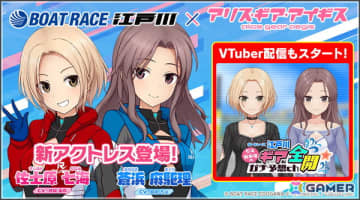 「アリス・ギア・アイギス」ボートレーサーとしても奮闘する新アクトレス「佐士原 七海（CV：結城飛鳥）」と「蒼浜 麻駆理（CV：都丸ちよ）」が登場！