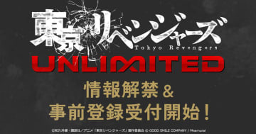完全新作スマホゲーム「東京リベンジャーズUNLIMITED(アンリベ)」発表&事前登録受付がスタート！主題歌はtuki.の「地獄恋文」