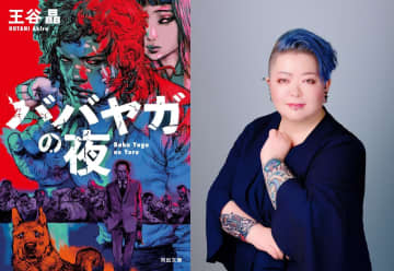 王谷晶『ババヤガの夜』、日本人初「ダガー賞」受賞なるか？　翻訳担当者「三島由紀夫作品にも近いリズム感があった」