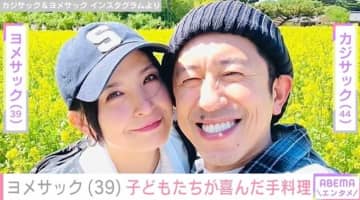 カジサックの妻・ヨメサック、子どもたちが大喜びした手料理「最高に美味しかった」