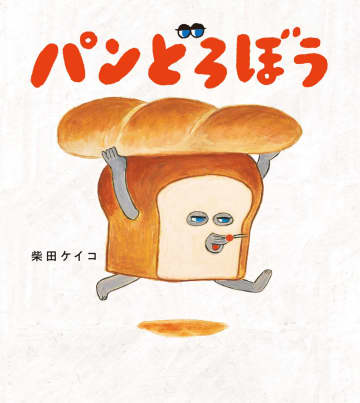 “令和一売れてる児童書”「パンどろぼう」、日本キャラクター大賞2025で【選定委員特別賞】を受賞