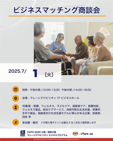 EXPO 2025 大阪・関西万博 マレーシアパビリオンビジネスプログラム【12週目(6/30～7/4)　商談会・セミナーの開催】