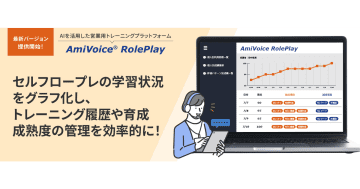 AIによる営業トーク練習のプラットフォーム「AmiVoice RolePlay」がバージョンを更新