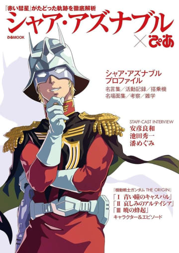 【機動戦士ガンダム】「シャアだけは殺しちゃいかん」プロデューサーが富野監督に直談判した理由は？