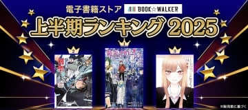 「BOOK☆WALKER 上半期ランキング2025」発表。「葬送のフリーレン」が総合ランキング1位で4連覇を達成！