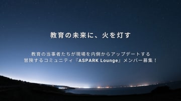校長が主宰する教育系オンラインサロン「ASPARK Lounge」が7月1日開設、教育現場を内側からアップデートする