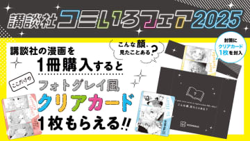 単行本購入でフォトグレイ風クリアカードがもらえる「講談社コミいろフェア2025」を開催「進撃の巨人」、「メダリスト」、「ブルーロック」、「灰仭巫覡」など人気コミックがモチーフ
