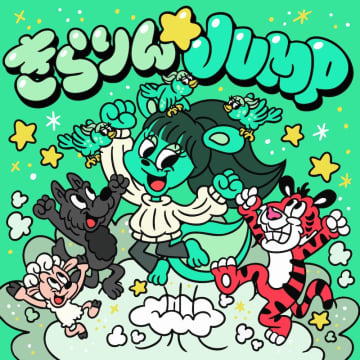 NARROWORLD、シンガー・茉ひるがキュートなリスになって登場「きらりん☆JUMP feat. 茉ひる」配信決定