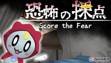 ホラーアドベンチャーゲーム「恐怖の採点」のSteamストアページが公開！かわいいお化けを見つけ出して恐怖度を採点しよう