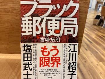 郵政民営化で“巨大なブラック企業”が爆誕！内部では「局長会」なる組織が睨みを効かせ…問題点を記者が解説