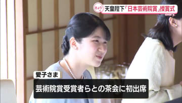 両陛下「日本芸術院賞」受賞者ら招き茶会　初出席の愛子さま「ガンダム」富野由悠季さんと懇談　宮﨑駿さんの話題も