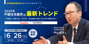 オンラインセミナー「2025年 戸建住宅業界の最新トレンド」