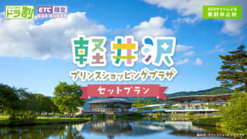 軽井沢アウトレット利用券＋高速道路乗り放題セットプラン新登場。2日間で普通車5100円/軽自動車など4100円