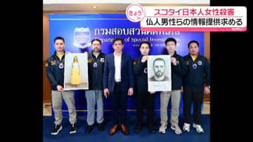 スコタイ日本人女性殺害事件　仏人男性らの情報提供求める