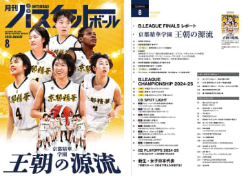 【京都精華学園＆BリーグCS】月刊バスケットボール8月号6/25発売
