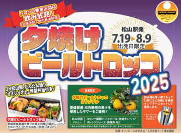 伊予灘の絶景を望む『夕焼けビールトロッコ2025』今夏も運行！ 往路のトロッコ乗車区間は拡大、郷土料理も満喫！