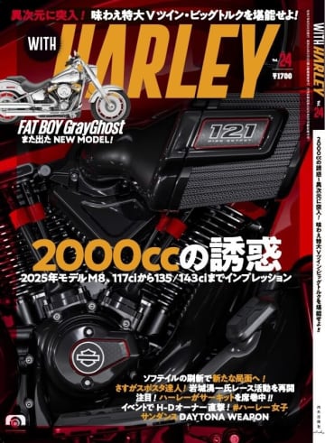 ロードグライド143試乗! ソフテイル全車1923cc化で新局面へ! 『ウィズハーレー』最新号6/25発売!!