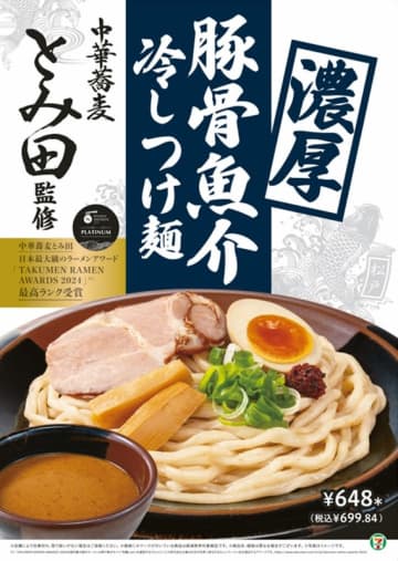 「中華蕎麦 とみ田」監修で極太麺、豚骨魚介スープ、肩ロースチャーシュー、煮玉子など麺・スープ・具材すべてに徹底的にこだわった! セブン‐イレブンが「濃厚豚骨魚介冷しつけ麺」を本日24日(火)発売