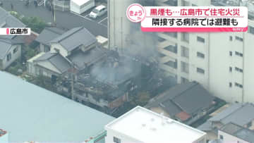 住宅全焼の火事　隣接する病院では避難も　広島市
