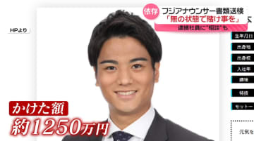 フジアナウンサー書類送検「無の状態で賭け事を」　逮捕社員に“相談”も　オンラインカジノで賭博か