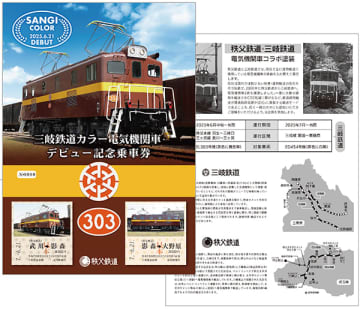 秩父鉄道、「三岐鉄道カラー電気機関車デビュー記念乗車券」を数量限定で通信販売で再販！