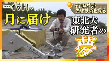 宇宙に挑む「ispace」東北大学が支える技術　民間初の月面着陸へ　ベンチャー誕生秘話　２度失敗も…続く遥かなる夢【宮城発】