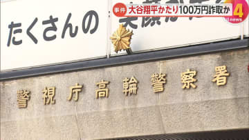 大谷翔平選手かたり「僕の保険料を払ってくれませんか」　東京・港区の80代女性から100万円詐取の疑い　ネパール人の男2人逮捕…被害数百万円か