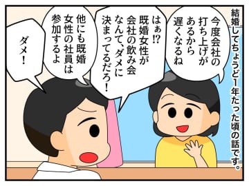 「お前は会社の飲み会NG」「俺は女友達と飲みに行ってくる」何で！？ 夫の【自己中すぎる謎理論】に愕然