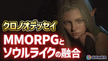 「クロノオデッセイ」CBTプレイ映像をお届け！MMORPGとソウルライクが融合したゲームプレイを紹介