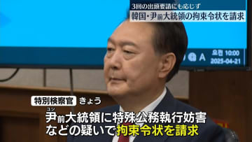韓国・尹錫悦前大統領の拘束令状を請求　特殊公務執行妨害などの疑い