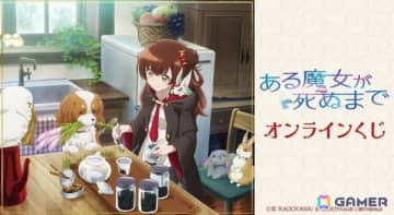 TVアニメ「ある魔女が死ぬまで」オンラインくじがDRAW!DRAW!で販売開始！