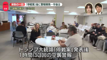 「停戦案」後に警報頻発…“激動の一日”今後は？【エルサレムから中継】