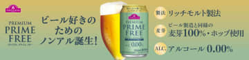 イオン、ノンアルビール「トップバリュ プレミアム プライムフリー 0.00％」発売。麦芽100％・ホップ使用のリッチモルト製法