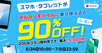 メルカリモバイル、MNPでメルカリの端末が最大90％オフの還元