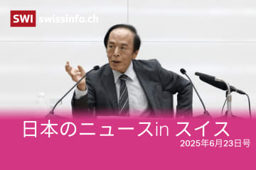 超長期金利、レアアース、キーブン…スイスのメディアが報じた日本のニュース
