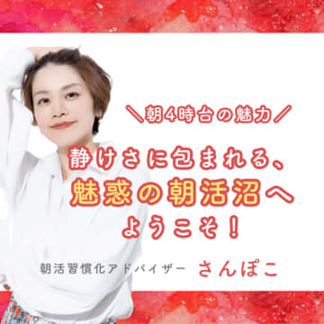 「朝4時台」は完全に“朝活沼”だった！3児ママが手放せない早起きの魅力3つ