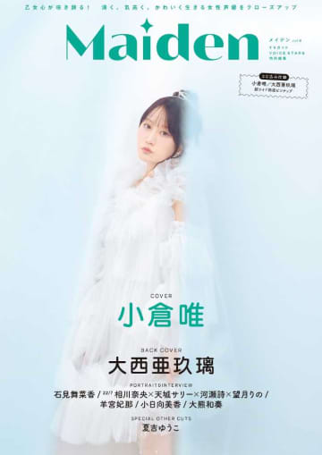小倉唯が表紙に登場♡声優グラビア誌『Maiden vol.6』注目ポイント