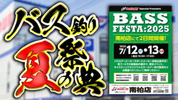 【7月12日～13日】激レアカラーのルアーも販売⁉プロスタッフも襲来！夏のバス釣りの祭典が今年も開催！『バスフェスタ2025』
