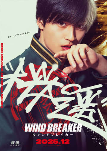 実写映画『WIND BREAKER』主演は水上恒司！　木戸大聖、綱啓永、BE：FIRST ・JUNON、中沢元紀、上杉柊平が“防風鈴”メンバーに