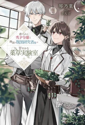『虐げられた秀才令嬢と隣国の腹黒研究者様の甘やかな薬草実験室』のコミカライズ連載が開始