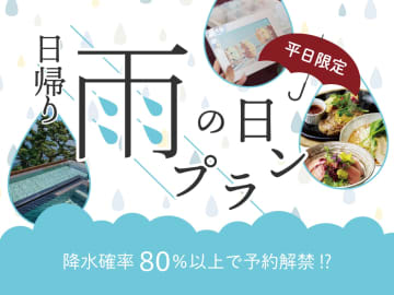 熱海ホテルニューアカオ、温泉+ランチ「日帰り雨宿りプラン」。通常より約4000円お得な平日限定セット
