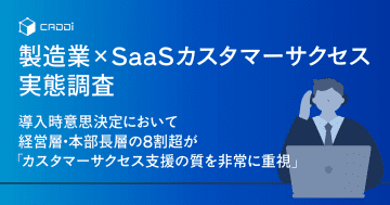 製造業の経営層・本部長層の8割超が「カスタマーサクセス支援の質を非常に重視」／キャディ調査