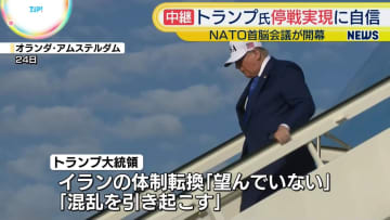 トランプ大統領、停戦実現に自信　イランの体制転換は「望んでいない」