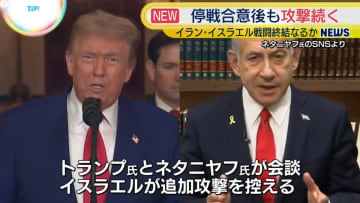 イスラエル・イラン“停戦合意”の実効性は　戦闘停止を継続できるかが焦点