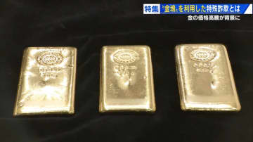 「現金を金に換えさせる」 金塊の価格高騰で増える特殊詐欺の手口　“資金調査"はウソだった【広島発】