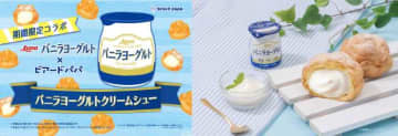 ビアードパパ×バニラヨーグルト♡爽やか夏限定シュー登場