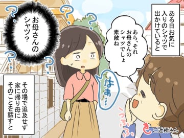 「それお母さんのシャツでしょ？」「えっ」私のセンスを否定しておきながら、服を奪った母。問い詰めると？